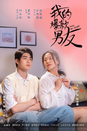 我的爆款男友 poszter