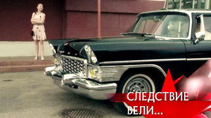 Следствие вели... 10. évad Ep.14 14. epizód