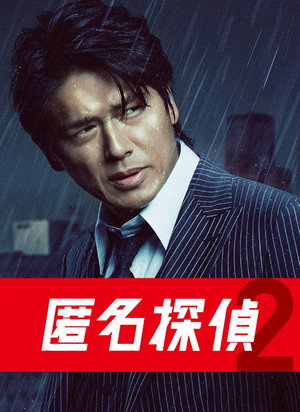 匿名探偵 2. évad (2014-07-04) poszter