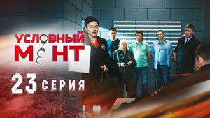 Условный мент 1. évad Ep.23 23. epizód