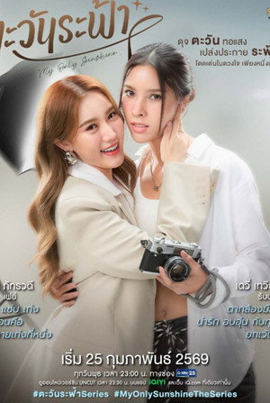 ตะวันระฟ้า poszter
