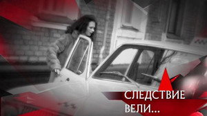 Следствие вели... 16. évad Ep.8 8. epizód
