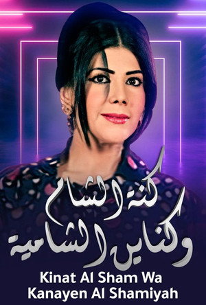 كنة الشام وكناين الشامية poszter