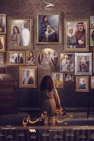 حياة لا تشبهني poszter