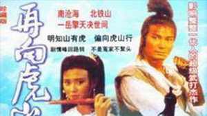 再向虎山行 kép