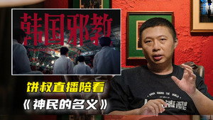 食贫道 13. évad Ep.10 10. epizód