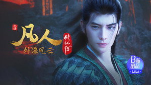 凡人修仙传 1. évad Ep.131 131. epizód