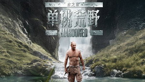 单挑荒野：水之章 kép