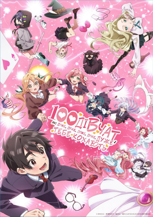 君のことが大大大大大好きな100人の彼女 poszter