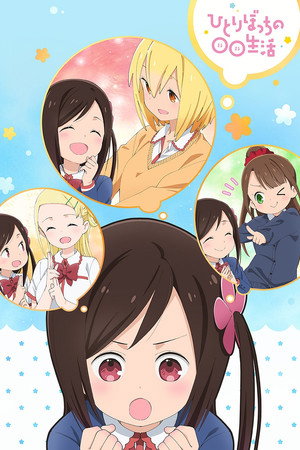 ひとりぼっちの○○生活 poszter