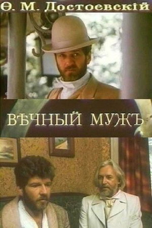 Вечный муж poszter