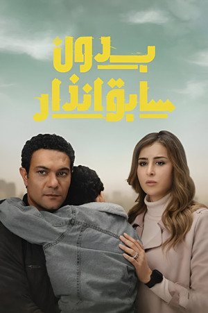 بدون سابق إنذار poszter