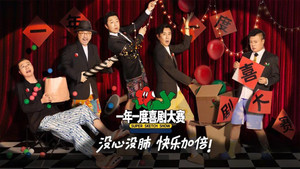 一年一度喜剧大赛 kép