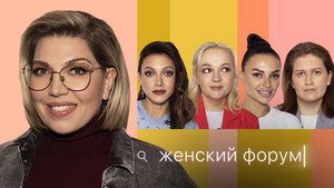 Женский Форум 1. évad Ep.32 32. epizód