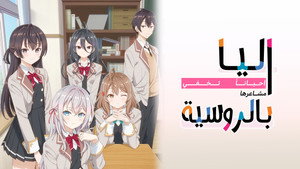 時々ボソッとロシア語でデレる隣のアーリャさん kép