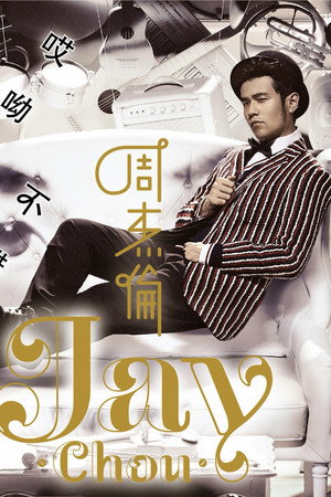 周杰倫 13. évad (2014-12-26) poszter