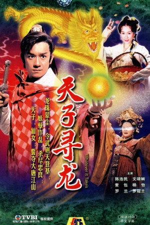 天子尋龍 1. évad (2003-01-27) poszter