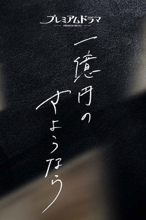 一億円のさようなら poszter