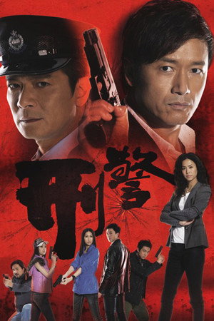 刑警 poszter