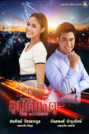 อุบัติเหตุ 1. évad (2012-10-26) poszter