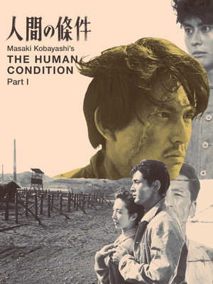人間の條件 1. évad (1959-01-15) poszter