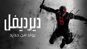 Daredevil: Újjászületés kép