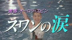 青春オーロラ・スピン スワンの涙 kép