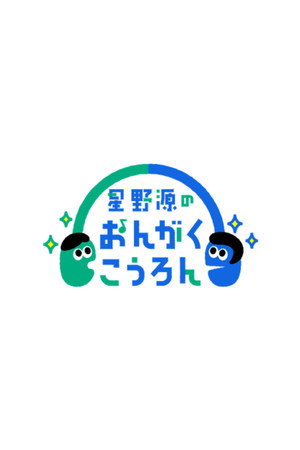 星野源のおんがくこうろん 2. évad (2022-12-03) poszter