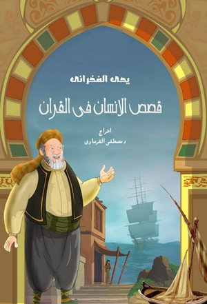 قصص في القرآن 2. évad (2012-07-04) poszter