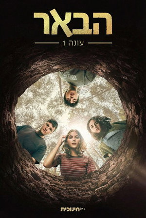 הבאר 1. évad (2020-12-23) poszter