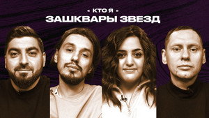 Зашквары 3. évad Ep.16 16. epizód