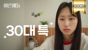 어른애들 1. évad Ep.1 1. epizód