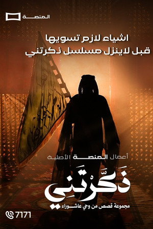 ذكرتني poszter