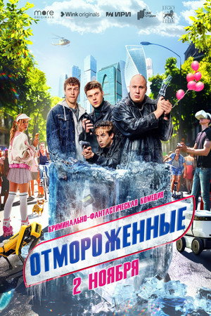 Отмороженные poszter