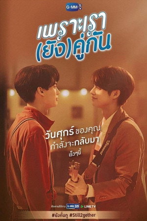 เพราะเรา(ยัง)คู่กัน poszter