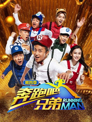 奔跑吧 4. évad (2016-04-15) poszter