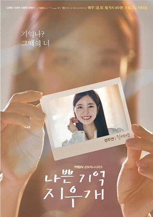 나쁜 기억 지우개 poszter