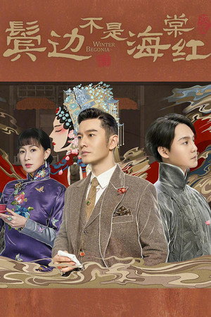 鬓边不是海棠红 1. évad (2020-03-20) poszter