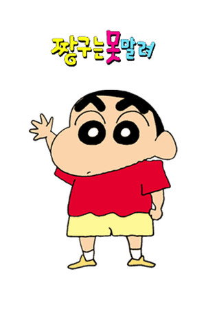 クレヨンしんちゃん poszter