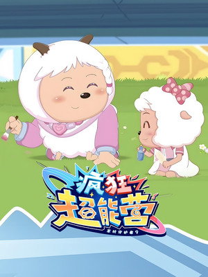 喜羊羊与灰太狼之疯狂超能营 poszter