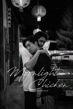 พระจันทร์มันไก่ poszter