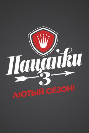 Пацанки 3. évad (2018-08-23) poszter