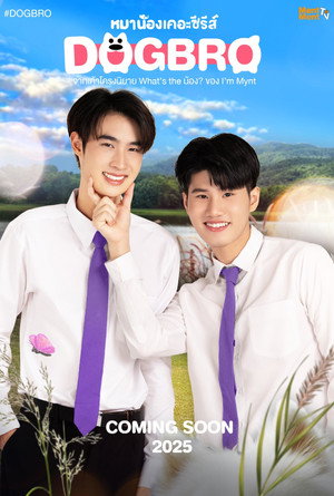หมาน้อง 1. évad (2025-07-27) poszter