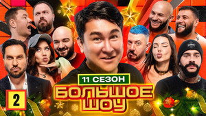 Большое шоу 11. évad Ep.2 2. epizód