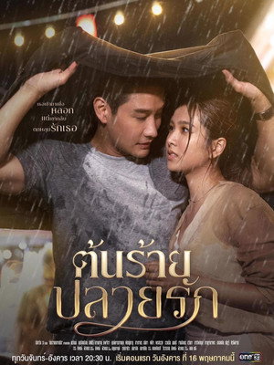 ต้นร้ายปลายรัก 1. évad (2023-05-22) poszter