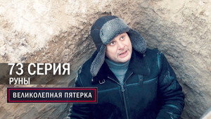 Вeликолепная пятёрка 4. évad Ep.73 73. epizód