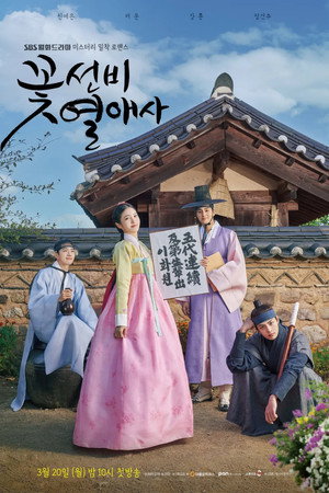 꽃선비 열애사 poszter