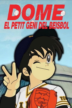 ミラクル・ジャイアンツ童夢くん poszter
