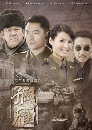 孤雁 poszter