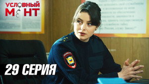 Условный мент 3. évad Ep.29 29. epizód